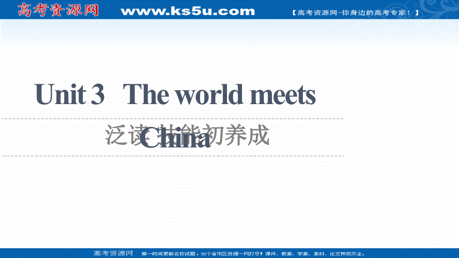 新教材2021-2022学年高中外研版英语选择性必修第四册课件：UNIT 3 THE WORLD MEETS CHINA 泛读 技能初养成 扫描版.ppt_第1页
