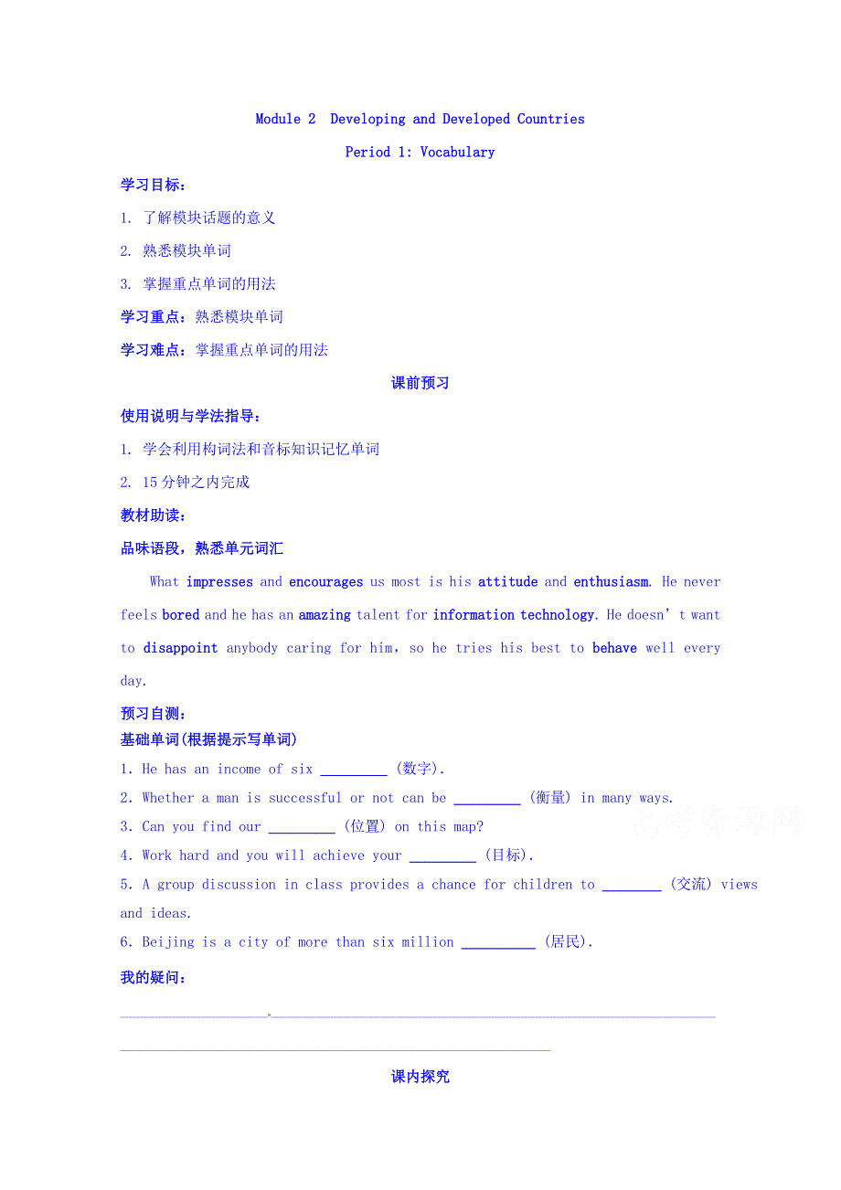 四川省广安市岳池县第一中学高中英语外研版必修3导学案 MODULE 2 DEVELOPING AND DEVELOPED COUNTRIES 第1课时.doc_第1页