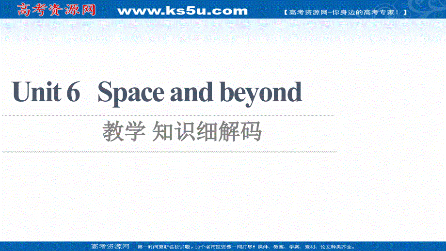 新教材2021-2022学年高中外研版英语选择性必修第四册课件：UNIT 6 SPACE AND BEYOND 教学 知识细解码 扫描版.ppt_第1页