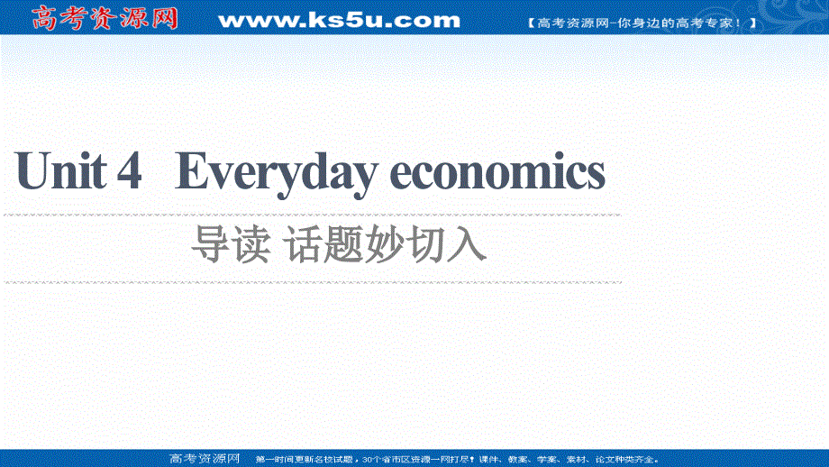 新教材2021-2022学年高中外研版英语选择性必修第四册课件：UNIT 4 EVERYDAY ECONOMICS 导读 话题妙切入 扫描版.ppt_第1页