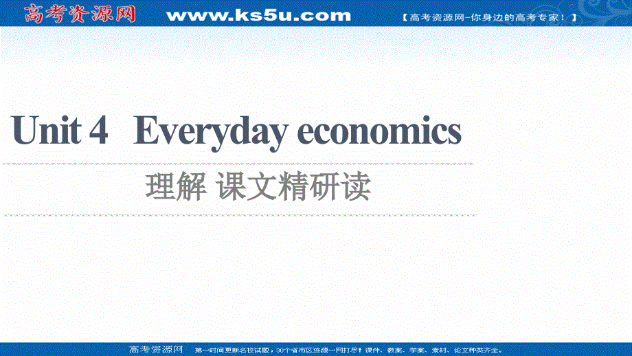 新教材2021-2022学年高中外研版英语选择性必修第四册课件：UNIT 4 EVERYDAY ECONOMICS 理解 课文精研读 扫描版.ppt_第1页
