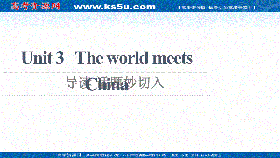 新教材2021-2022学年高中外研版英语选择性必修第四册课件：UNIT 3 THE WORLD MEETS CHINA 导读 话题妙切入 扫描版.ppt_第1页