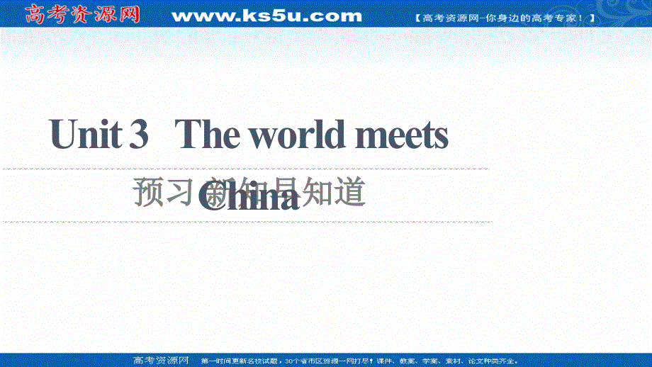 新教材2021-2022学年高中外研版英语选择性必修第四册课件：UNIT 3 THE WORLD MEETS CHINA 预习 新知早知道2 扫描版.ppt_第1页