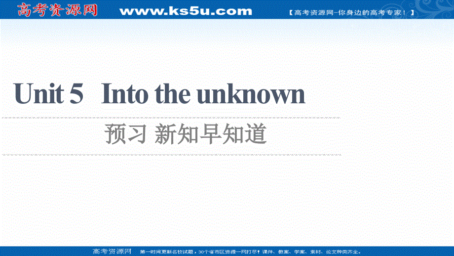 新教材2021-2022学年高中外研版英语选择性必修第四册课件：UNIT 5 INTO THE UNKNOWN 预习 新知早知道2 扫描版.ppt_第1页