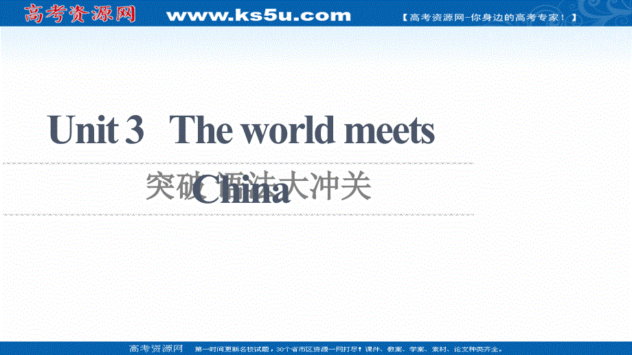 新教材2021-2022学年高中外研版英语选择性必修第四册课件：UNIT 3 THE WORLD MEETS CHINA 突破 语法大冲关 扫描版.ppt_第1页