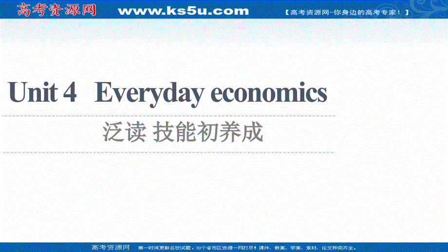 新教材2021-2022学年高中外研版英语选择性必修第四册课件：UNIT 4 EVERYDAY ECONOMICS 泛读 技能初养成 扫描版.ppt_第1页