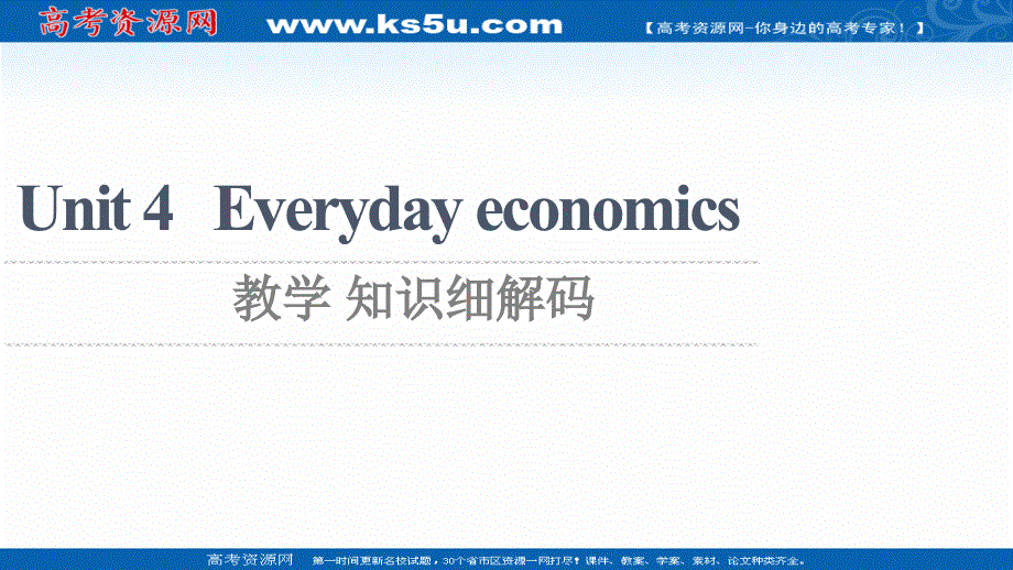 新教材2021-2022学年高中外研版英语选择性必修第四册课件：UNIT 4 EVERYDAY ECONOMICS 教学 知识细解码 扫描版.ppt_第1页