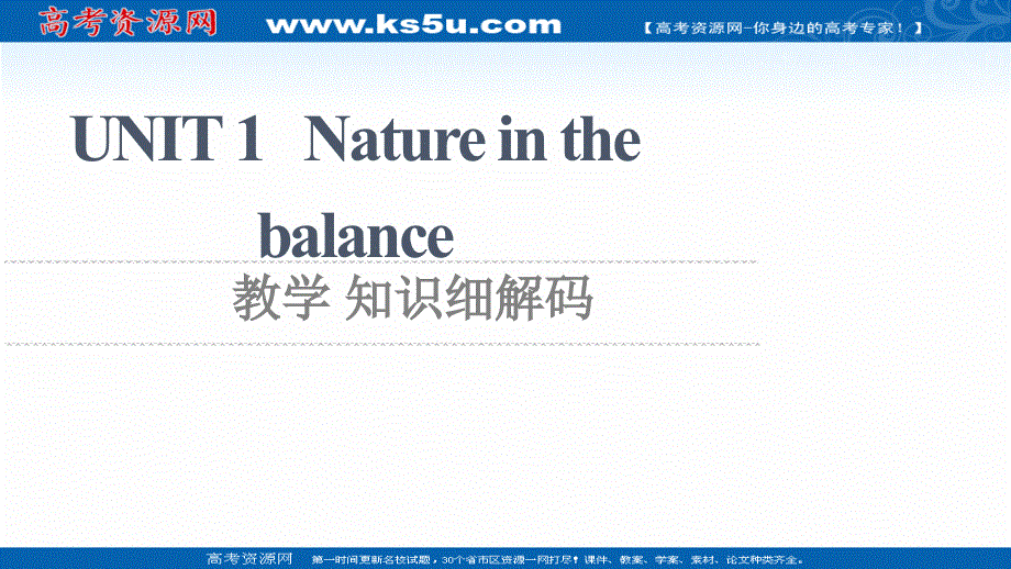 新教材2021-2022学年译林版英语必修第三册课件：UNIT 1 NATURE IN THE BALANCE 教学 知识细解码 .ppt_第1页