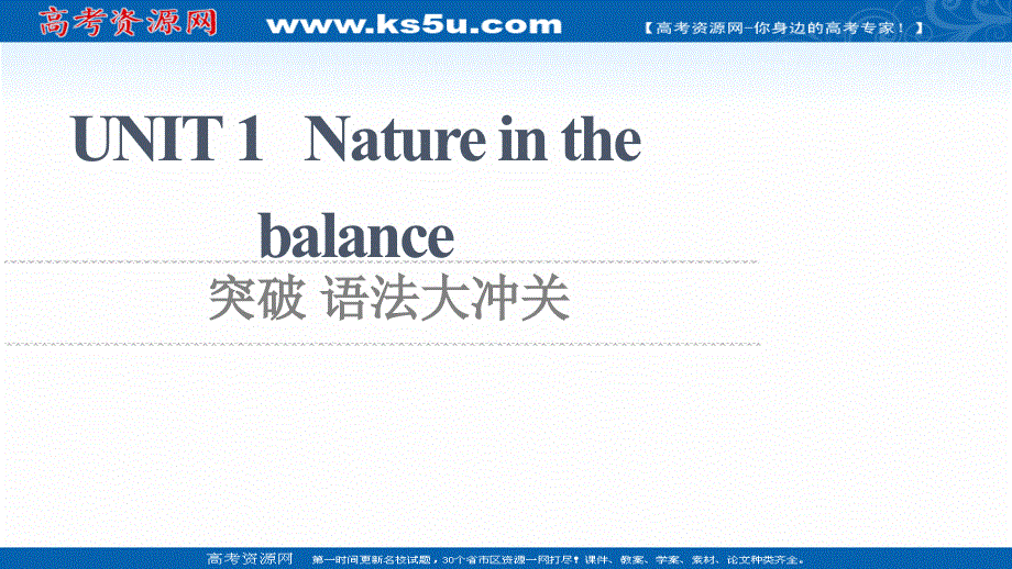 新教材2021-2022学年译林版英语必修第三册课件：UNIT 1 NATURE IN THE BALANCE 突破 语法大冲关 .ppt_第1页