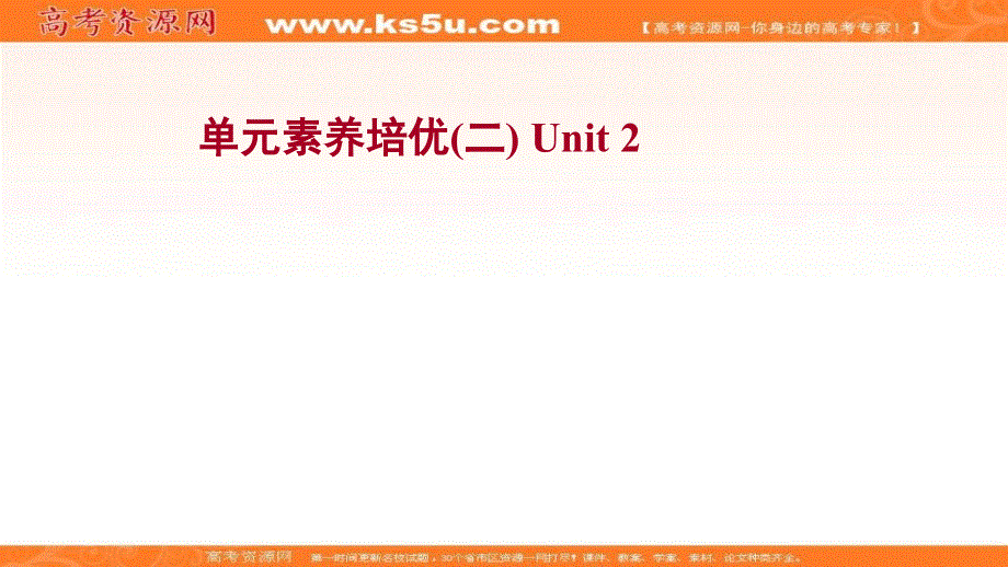 新教材2021-2022学年译林版英语必修第一册课件：单元素养培优 UNIT 2 LET S TALK TEENS .ppt_第1页