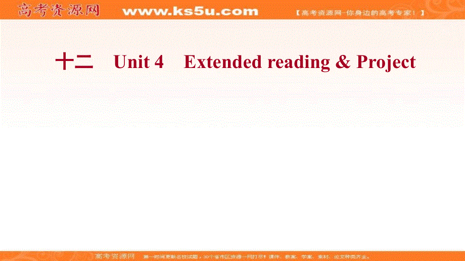 新教材2021-2022学年译林版英语必修第一册课件：课时过程性评价 UNIT 4　EXTENDED READING .ppt_第1页