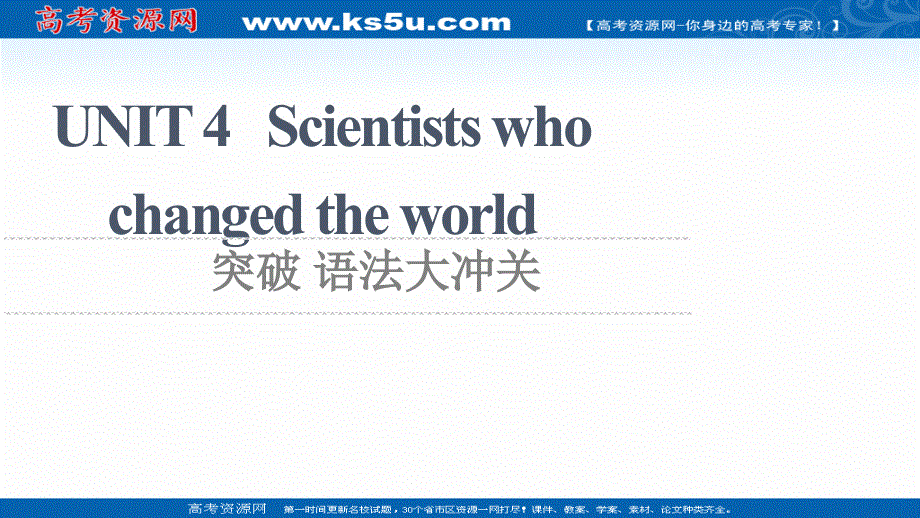 新教材2021-2022学年译林版英语必修第三册课件：UNIT 4 SCIENTISTS WHO CHANGED THE WORLD 突破 语法大冲关 .ppt_第1页