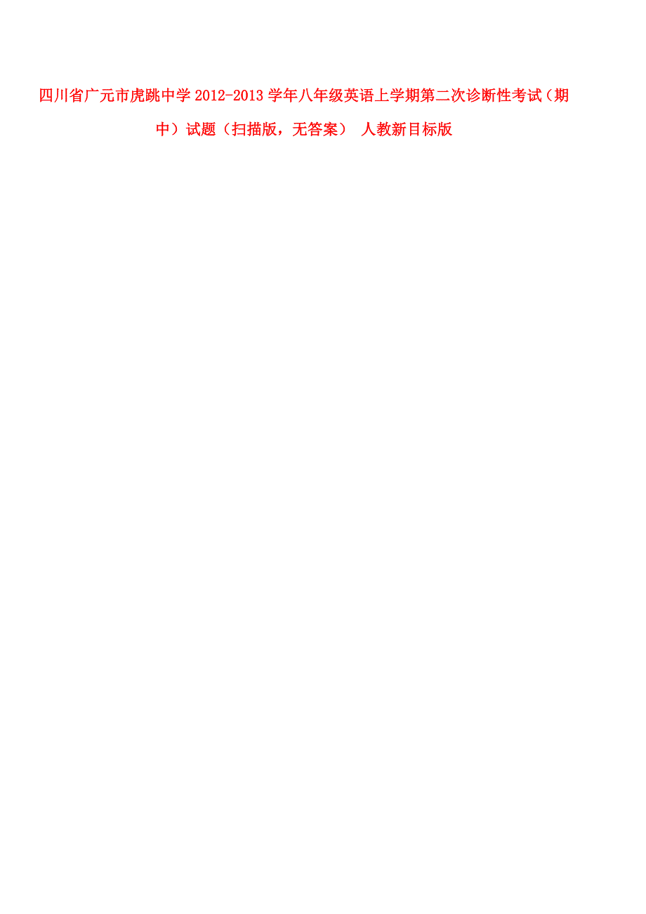 四川省广元市虎跳中学2012-2013学年八年级英语上学期第二次诊断性考试（期中）试题（扫描版无答案） 人教新目标版.doc_第1页
