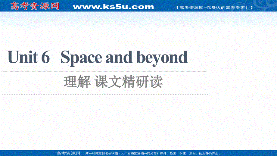 新教材2021-2022学年高中外研版英语选择性必修第四册课件：UNIT 6 SPACE AND BEYOND 理解 课文精研读 扫描版.ppt_第1页