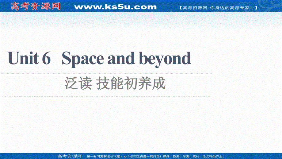 新教材2021-2022学年高中外研版英语选择性必修第四册课件：UNIT 6 SPACE AND BEYOND 泛读 技能初养成 扫描版.ppt_第1页