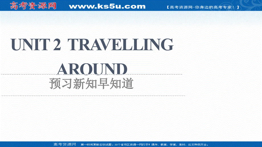 2021-2022学年新教材人教版英语必修第一册课件：UNIT 2 TRAVELLING AROUND 预习新知早知道 .ppt_第1页