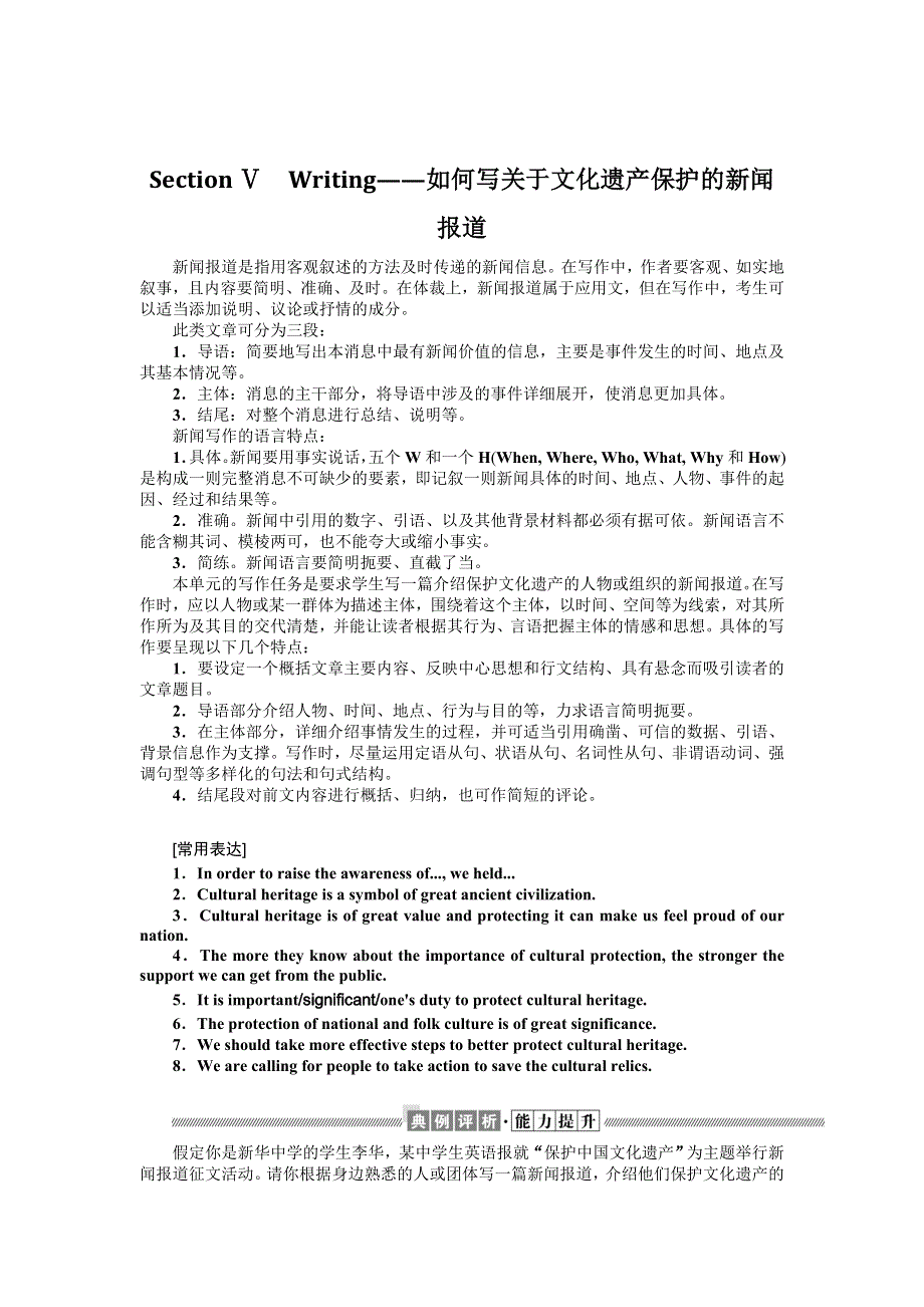 2021-2022学年新教材人教版英语必修第二册学案：UNIT 1　CULTURAL HERITAGE SECTION Ⅴ　WRITING——如何写关于文化遗产保护的新闻报道 WORD版含答案.docx_第1页