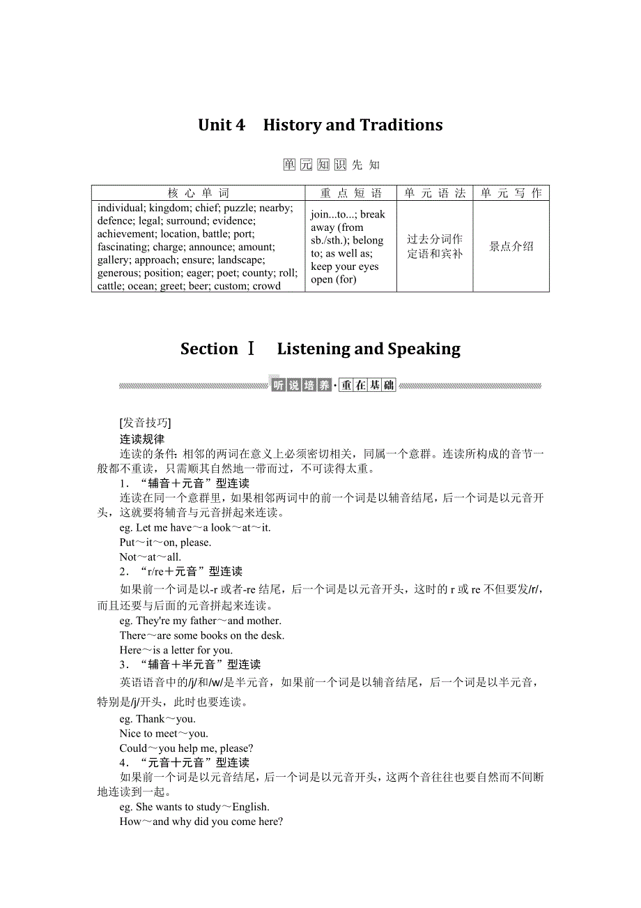 2021-2022学年新教材人教版英语必修第二册学案：UNIT 4　HISTORY AND TRADITIONS SECTION Ⅰ　LISTENING AND SPEAKING WORD版含答案.docx_第1页