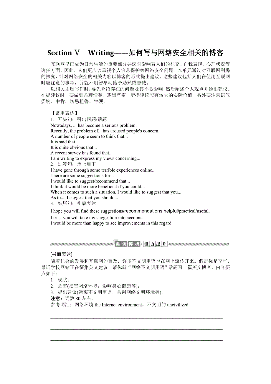 2021-2022学年新教材人教版英语必修第二册学案：UNIT 3　THE INTERNET SECTION Ⅴ　WRITING——如何写与网络安全相关的博客 WORD版含答案.docx_第1页