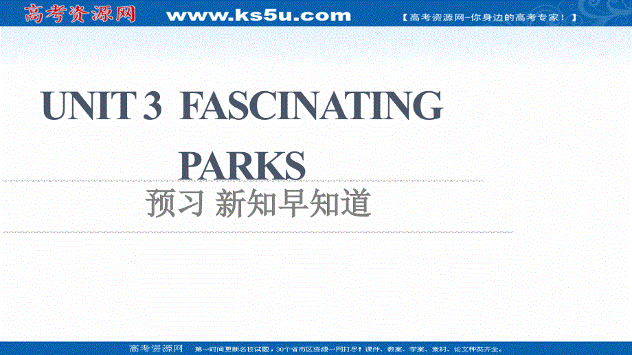2021-2022学年新教材人教版英语选择性必修第一册课件：UNIT 3 FASCINATING PARKS 预习 新知早知道 .ppt_第1页