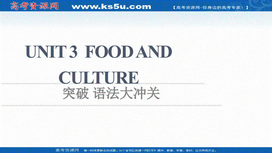 2021-2022学年新教材人教版英语选择性必修第二册课件：UNIT 3 FOOD AND CULTURE 突破 语法大冲关 .ppt_第1页