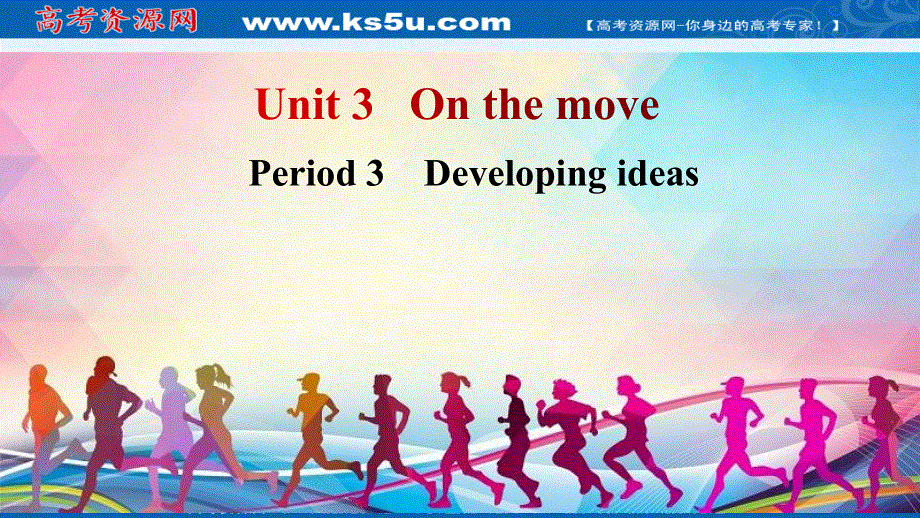 新教材2021-2022版外研版英语必修第二册课件：UNIT 3 ON THE MOVE-PERIOD 3 DEVELOPING IDEAS .ppt_第1页