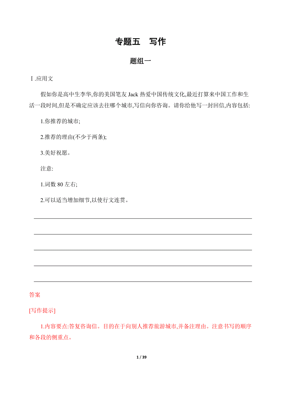 2020版山东高考英语二轮新攻略 习题 专题五　写作 WORD版含答案.docx_第1页