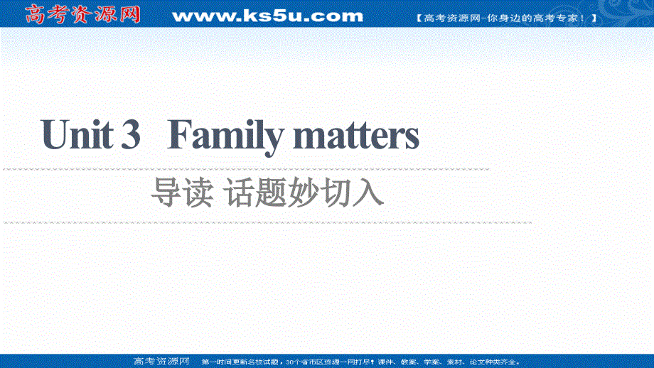 2021-2022学年新教材外研版英语必修第一册课件：UNIT 3 FAMILY MATTERS 导读 话题妙切入 .ppt_第1页
