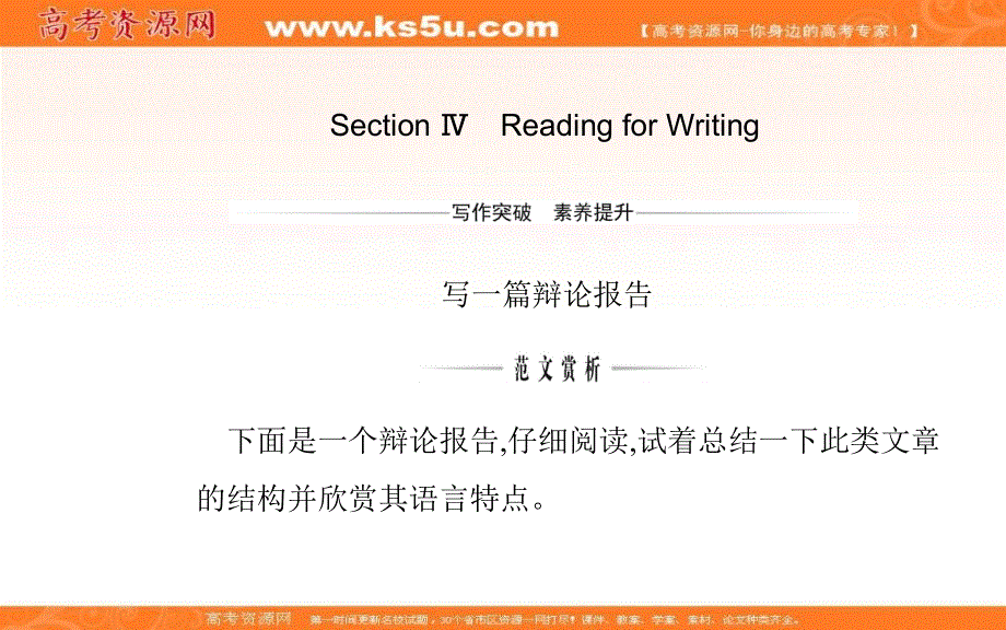 新教材2021春高中英语人教版（2019）必修第三册课件：UNIT 4 SECTION Ⅳ READING FOR WRITING .ppt_第1页