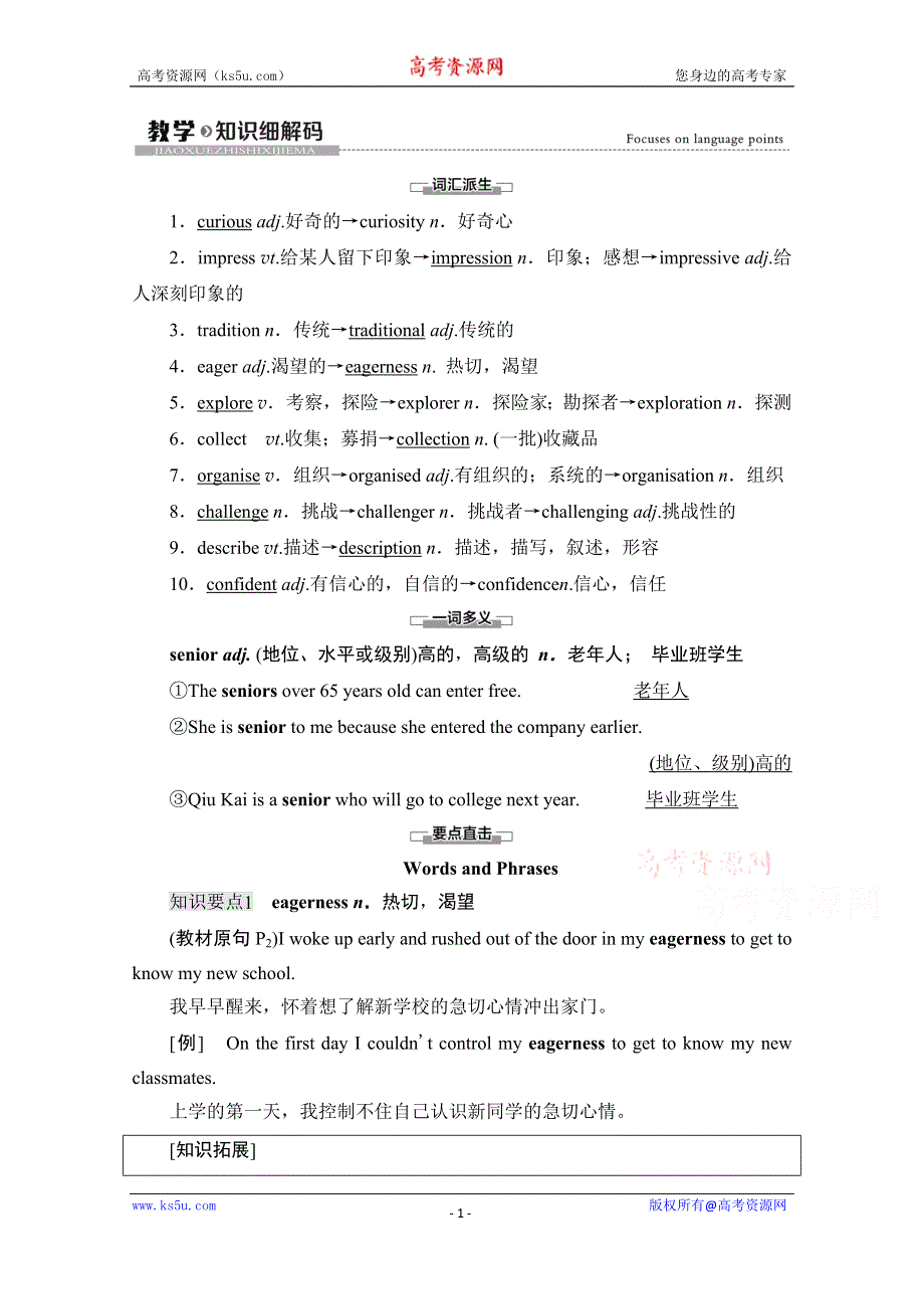 2021-2022学年新教材外研版英语必修第一册学案：UNIT 1 A NEW START 教学 知识细解码 WORD版含答案.doc_第1页