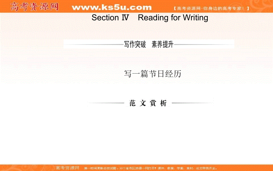 新教材2021春高中英语人教版（2019）必修第三册课件：UNIT 1 SECTION Ⅳ READING FOR WRITING .ppt_第1页
