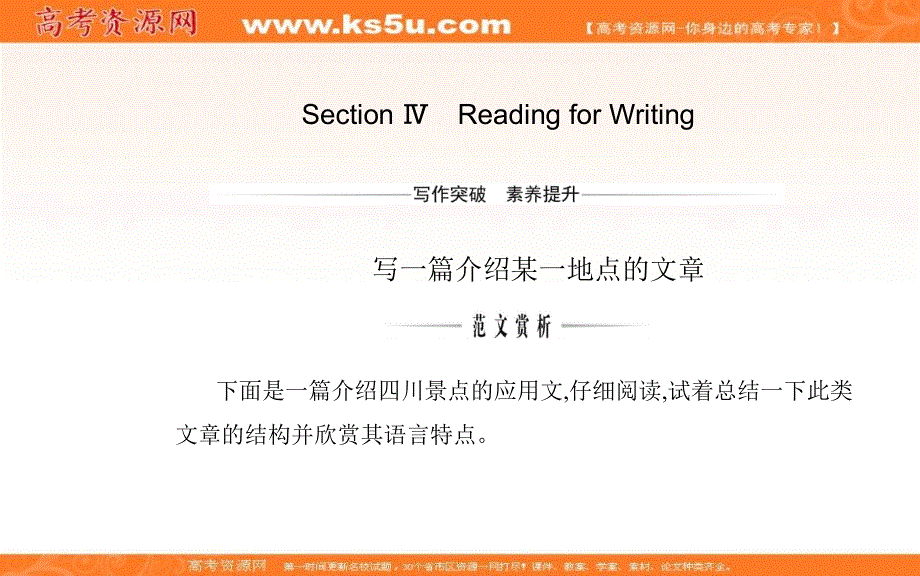 新教材2021春高中英语人教版（2019）必修第三册课件：UNIT 3 SECTION Ⅳ READING FOR WRITING .ppt_第1页