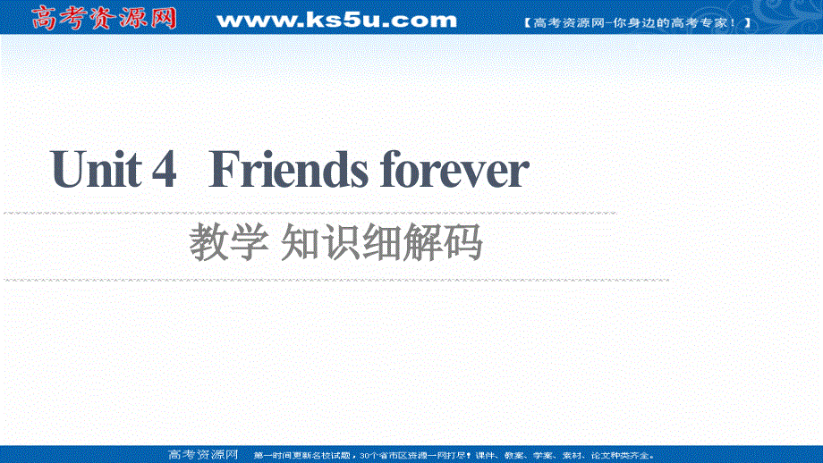 2021-2022学年新教材外研版英语必修第一册课件：UNIT 4 FRIENDS FOREVER 教学 知识细解码 .ppt_第1页