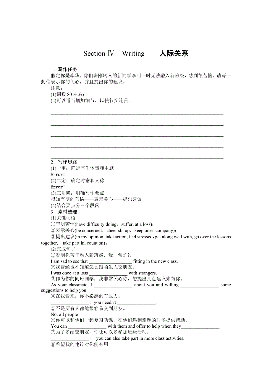 2021-2022学年新教材译林版英语必修第一册学案：UNIT 3　GETTING ALONG WITH OTHERS SECTION Ⅳ　WRITING--人际关系 WORD版含答案.docx_第1页