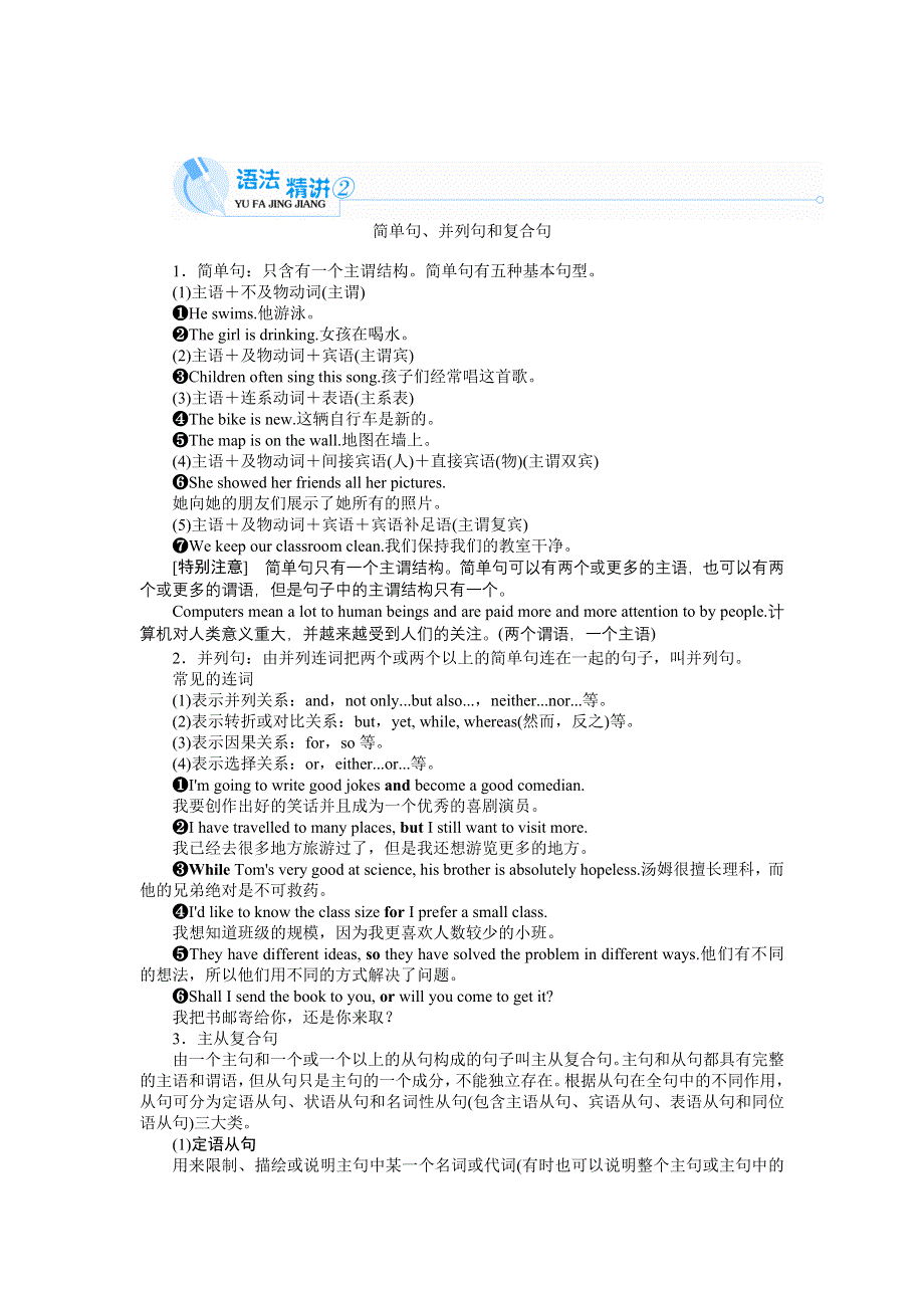 2021-2022学年新教材译林版英语必修第一册学案：语法精讲② 简单句、并列句和复合句 WORD版含答案.docx_第1页