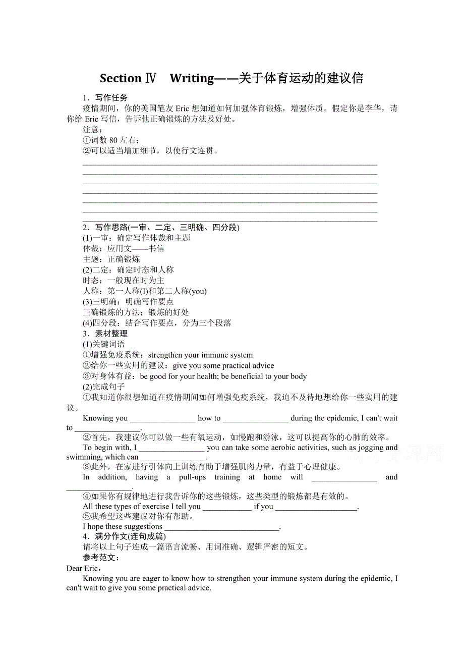 2021-2022学年新教材译林版英语必修第二册学案：UNIT 2 SECTION Ⅳ　WRITING——关于体育运动的建议信 WORD版含解析.docx_第1页