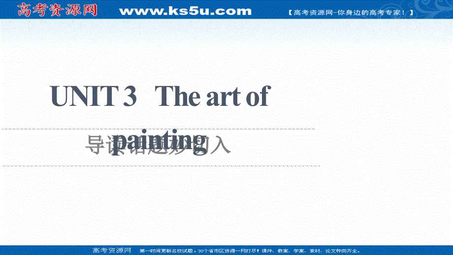 2021-2022学年新教材译林版英语选择性必修第一册课件：UNIT 3 THE ART OF PAINTING 导读话题妙切入 .ppt_第1页