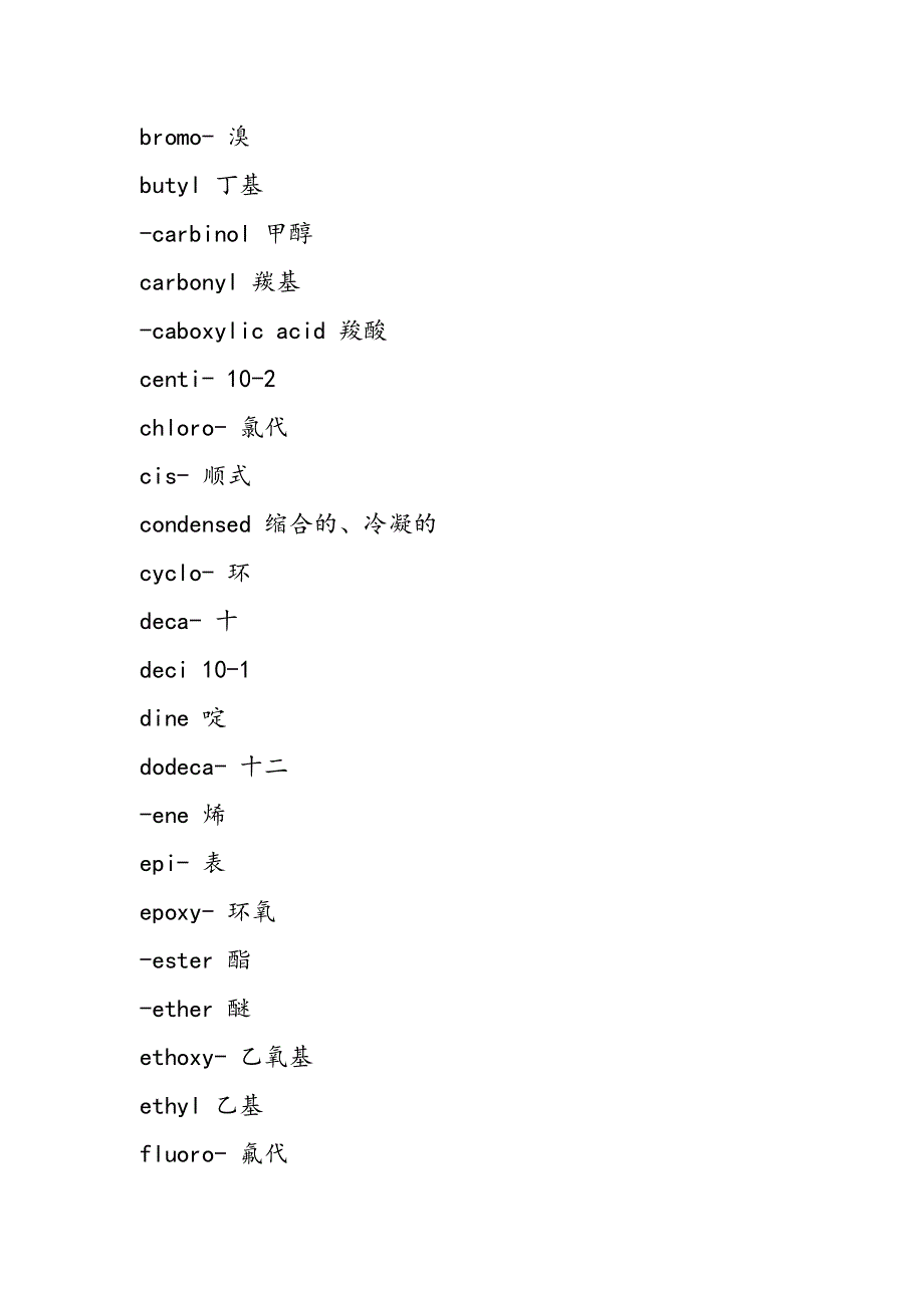化学专业英语常用前后缀.doc_第2页