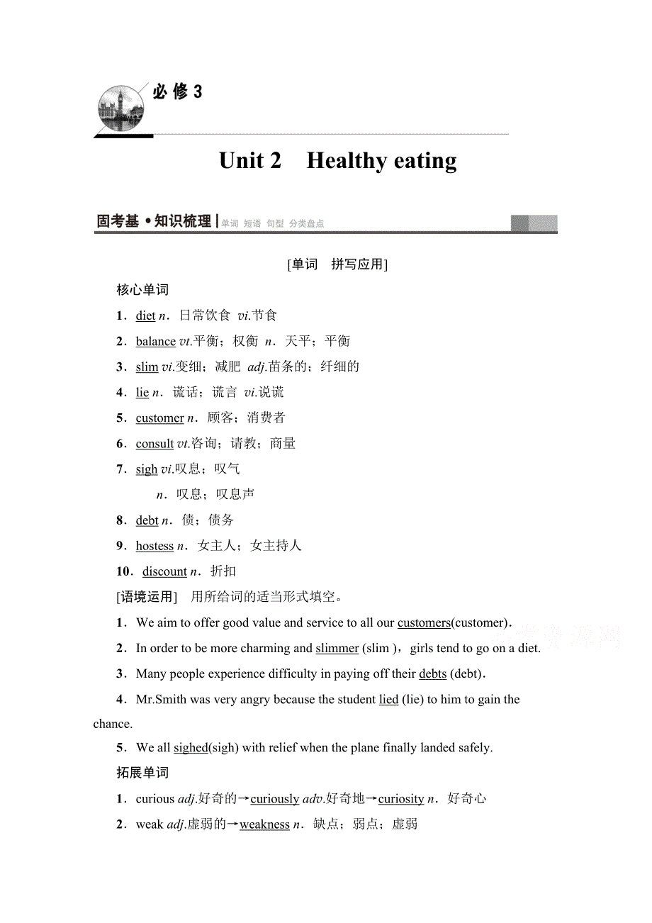 2020版新一线高考英语（人教版）一轮复习教学案：第1部分 必修3 UNIT 2 HEALTHY EATING WORD版含答案.doc_第1页