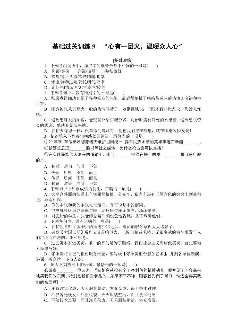 2021-2022学年新教材部编版语文必修上册基础训练：第4课 “心有一团火温暖众人心” WORD版含解析.docx_第1页