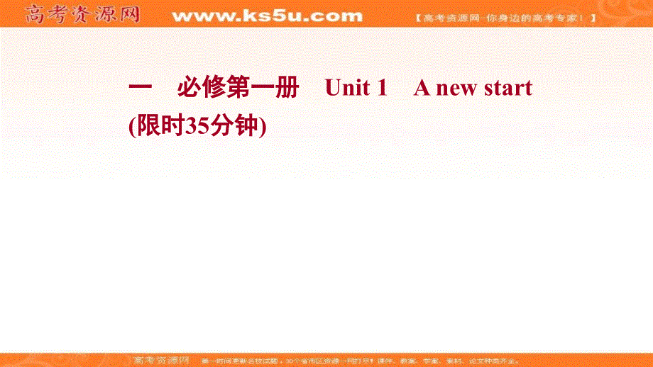 新教材2022届新高考英语外研版一轮复习作业课件：必修第一册 UNIT 1　A NEW START .ppt_第1页