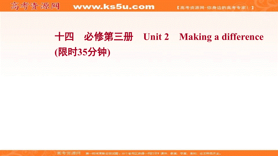 新教材2022届新高考英语外研版一轮复习作业课件：必修第三册 UNIT 2　MAKING A DIFFERENCE .ppt_第1页