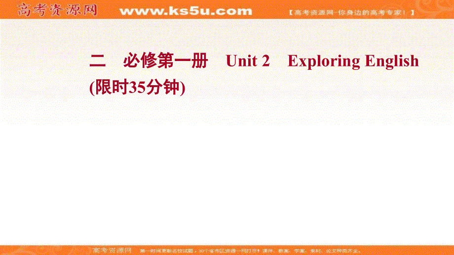 新教材2022届新高考英语外研版一轮复习作业课件：必修第一册 UNIT 2　EXPLORING ENGLISH .ppt_第1页