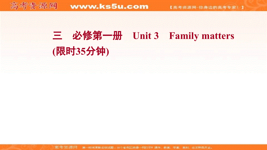 新教材2022届新高考英语外研版一轮复习作业课件：必修第一册 UNIT 3　FAMILY MATTERS .ppt_第1页