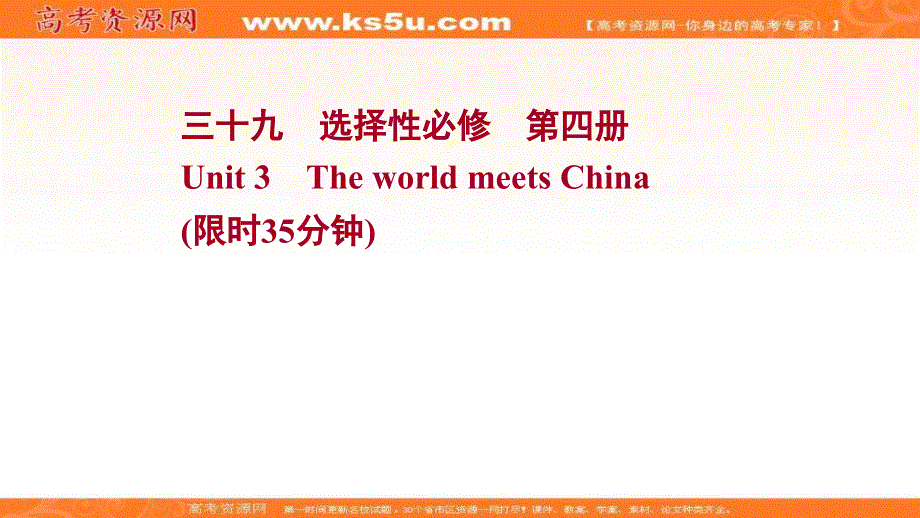 新教材2022届新高考英语外研版一轮复习作业课件：选择性必修 第四册 UNIT 3　THE WORLD MEETS CHINA .ppt_第1页