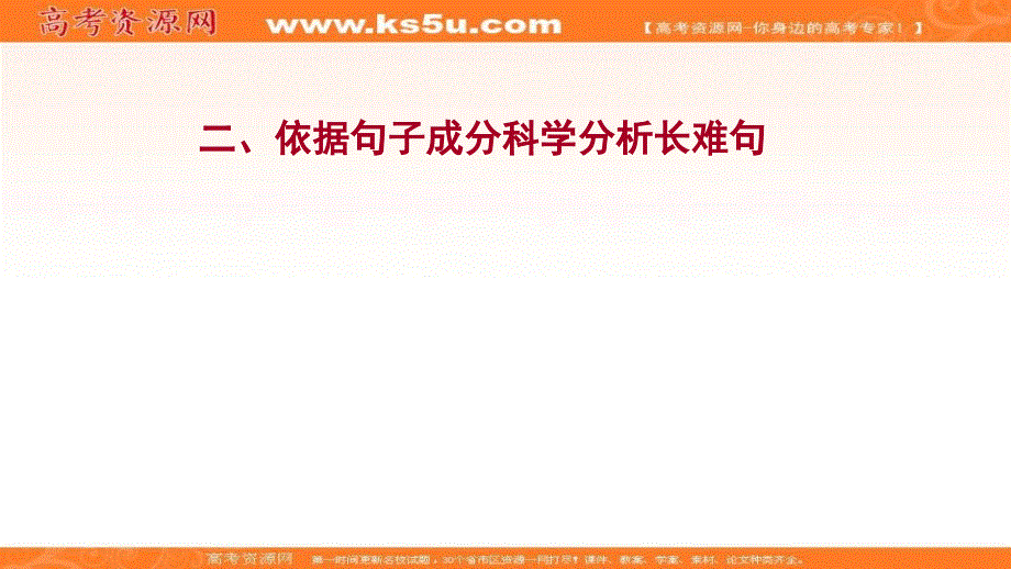 新教材2022届新高考英语外研版一轮复习作业课件：高效解答语法填空必须掌握的基础知识 二 依据句子成分科学分析长难句 .ppt_第1页