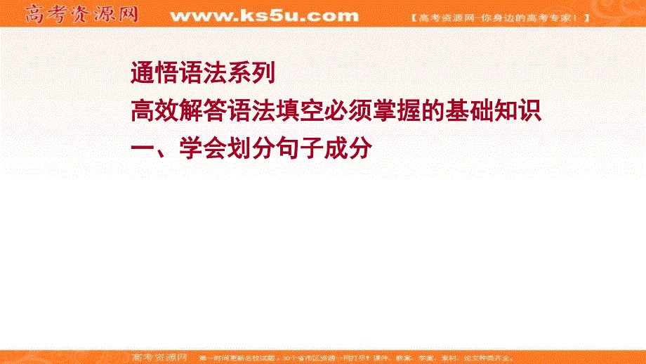 新教材2022届新高考英语外研版一轮复习作业课件：高效解答语法填空必须掌握的基础知识 一 学会划分句子成分 .ppt_第1页