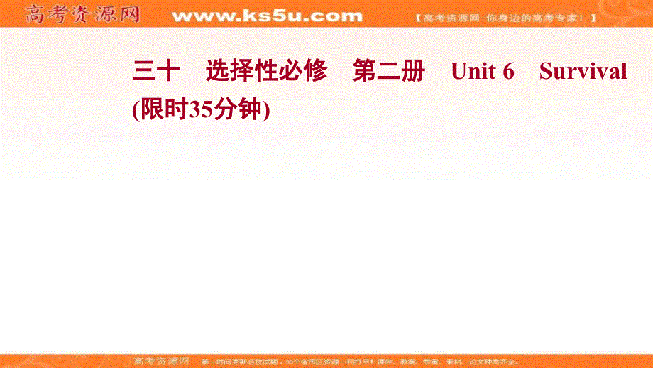 新教材2022届新高考英语外研版一轮复习作业课件：选择性必修 第二册 UNIT 6　SURVIVAL .ppt_第1页