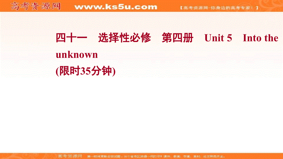 新教材2022届新高考英语外研版一轮复习作业课件：选择性必修 第四册 UNIT 5　INTO THE UNKNOWN .ppt_第1页