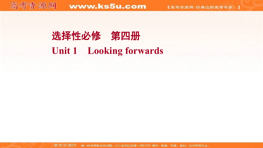 新教材2022届新高考英语外研版一轮复习学案自查课件：选择性必修 第四册 UNIT 1 LOOKING FORWARDS .ppt_第1页